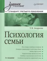 Психология семьи: Учебное пособие / 3-е изд