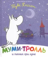 Муми-тролль и пикник при луне