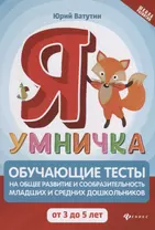 Я умничка:обучающие тесты:от 3 до 5 лет