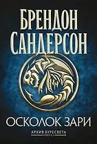 Архив Буресвета. Книга 3.5. Осколок Зари
