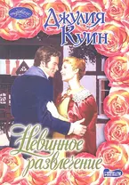 Невинное развлечение: роман / (мягк) (Очарование). Куин Д. (АСТ)