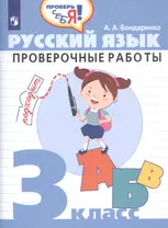 Бондаренко. Русский язык. 3 кл. Проверочные работы / Проверь себя!