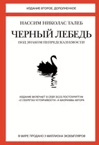 Черный лебедь. Под знаком непредсказуемости (2-е изд., дополненное)