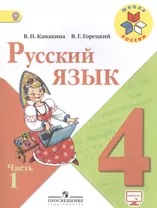 Русский язык. 4 класс. Учебник (комплект из 2 книг)