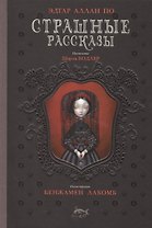 Страшные рассказы