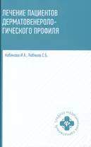 Лечение пациентов дерматовенерологического профиля