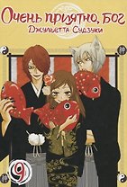 Очень приятно, Бог. Том 9 (Kamisama Hajimemashita). Манга