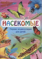 Насекомые. Первая энциклопедия для детей