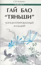 Гай Бао Тяньши-концентрированный кальций