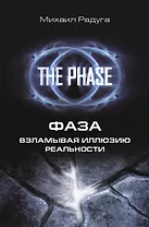 Фаза. Взламывая иллюзию реальности (1) = Сверхвозможности человеческого мозга (2). (Оформление: 1)