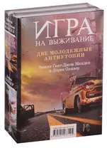 Игра на выживание: Станция Одиннадцать. Паника (комплект из 2 книг)