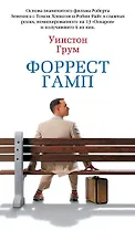 Форрест Гамп
