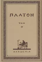 Творения Платона. Том IХ (репринтное изд. 1929 г.)