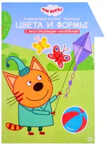 Развивающая книжка с наклейками "Три Кота. Цвета и формы. Умный дом"