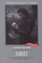 Гамлет