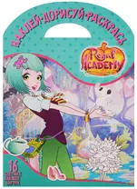 Королевская Академия. НДР № 1719. Наклей, дорисуй и раскрась.