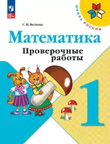 Математика. 1 класс. Проверочные работы