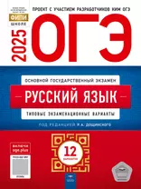 ОГЭ-2025. Русский язык: типовые экзаменационные варианты: 12 вариантов