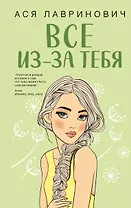 Все из-за тебя