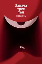 Задача трех тел