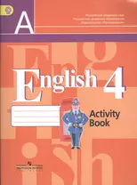 Английский язык. Рабочая тетрадь. 4 класс. Пособие для учащихся общеобразовательных организаций