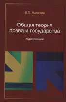 Общая теория права и государства. Курс лекций