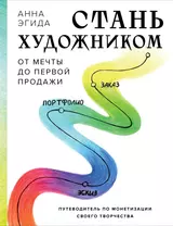 Стань художником. От мечты до первой продажи. Путеводитель по монетизации своего творчества