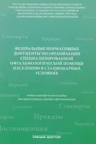 Федеральные нормативные документы по организации специализир