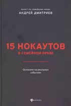 15 нокаутов в семейном праве