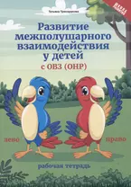 Развитие межполушарного взаимод.у детей с ОВЗ(ОНР) дп