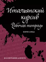 Итальянский курсив: рабочая тетрадь. Кириллица