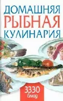 Домашняя рыбная кулинария: 3330 блюд