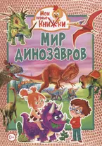 Мир динозавров