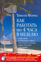 Почему вы глупы, больны и бедны… И как стать умным, здоровым и богатым! (fb2)