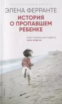 История о пропавшем ребенке (Книга четвертая из серии"Неаполитанский квартет")