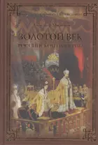 Золотой век Российской империи