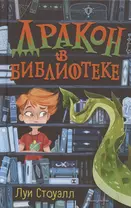Дракон в библиотеке