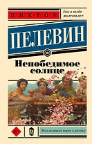 Непобедимое солнце