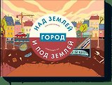 Город над землей и под землей