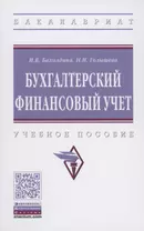 Бухгалтерский финансовый учет. Учебное пособие