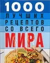 1000 лучших рецептов со всего мира