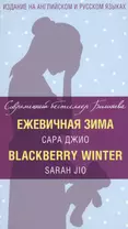 Ежевичная зима=Blackberry Winter