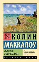 Поющие в терновнике