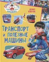 Почемучкины книжки. Транспорт и полезные машины