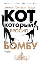 Кот который бросил бомбу