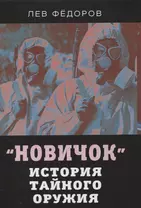 "Новичок". История тайного оружия