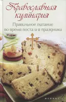 Православная кулинария:правильное питан.
