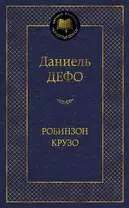 Робинзон Крузо (МК) Дефо (2015,2016,2017)