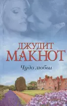 Чудо любви : сборник