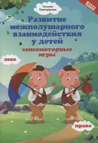 Развитие межполушар.взаимодейст.у детей:сенсомоторные игры